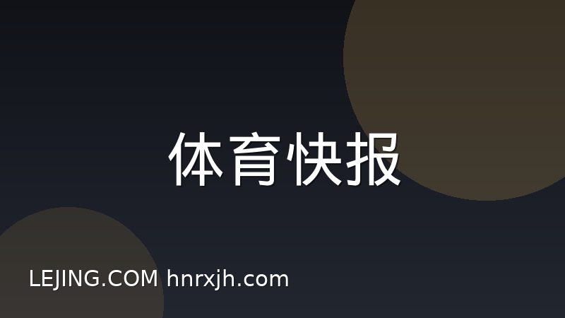 足球比赛中越位规则常见误解答疑