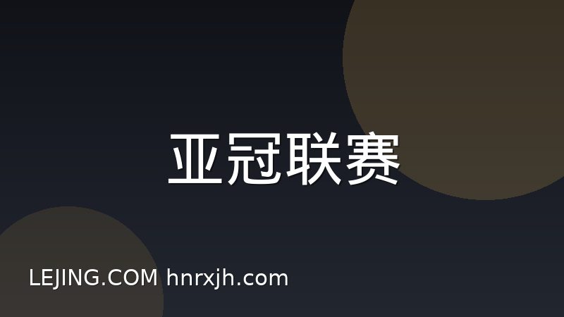 葡超为何成为欧洲年轻球员成长跳板